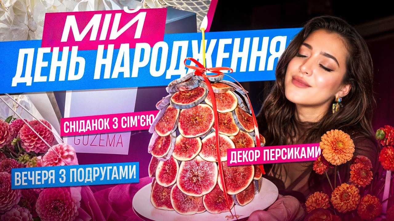 VLOG //Мій день народження / сніданок з сім'єю / вечеря з подругами / декор персиками / торт-сюрприз