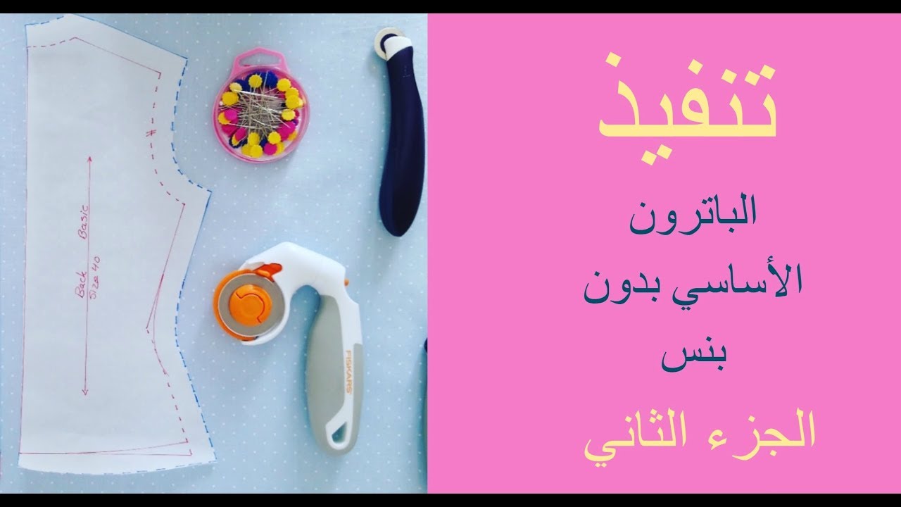 Cutting basic bodice  without darts / تنفيذ الباترون الأساسي بدون بنس - الجزء الثاني