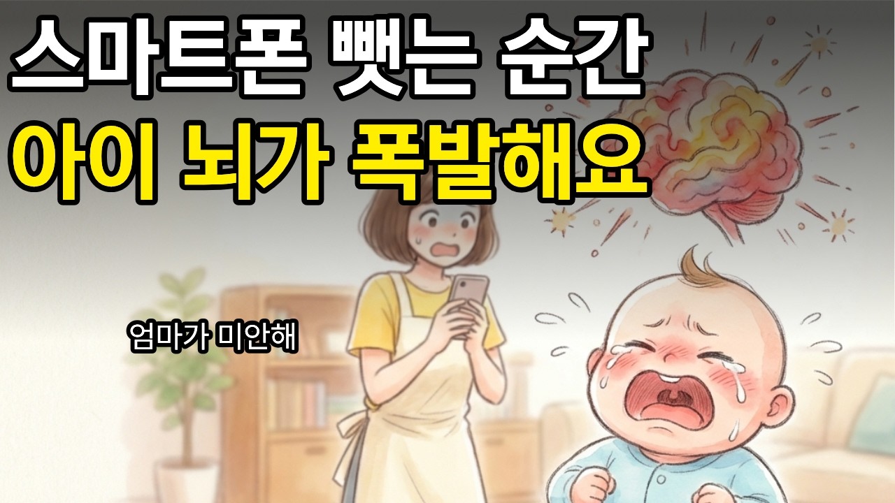 절대 아이가 울 때 스마트폰을 다시 주지 마세요, 뇌가 마약 중독자처럼 변합니다