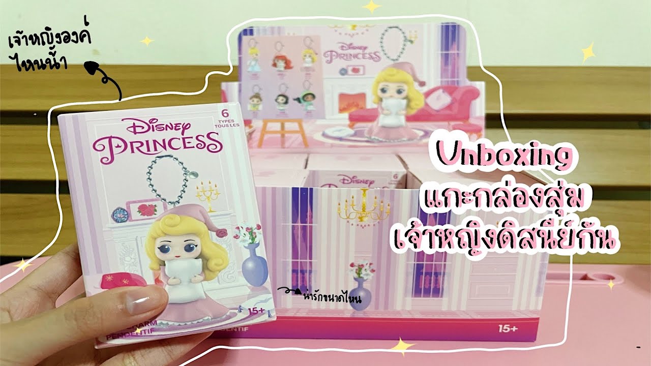 Unboxing : กล่องสุ่มเจ้าหญิงดิสนีย์ MINISO