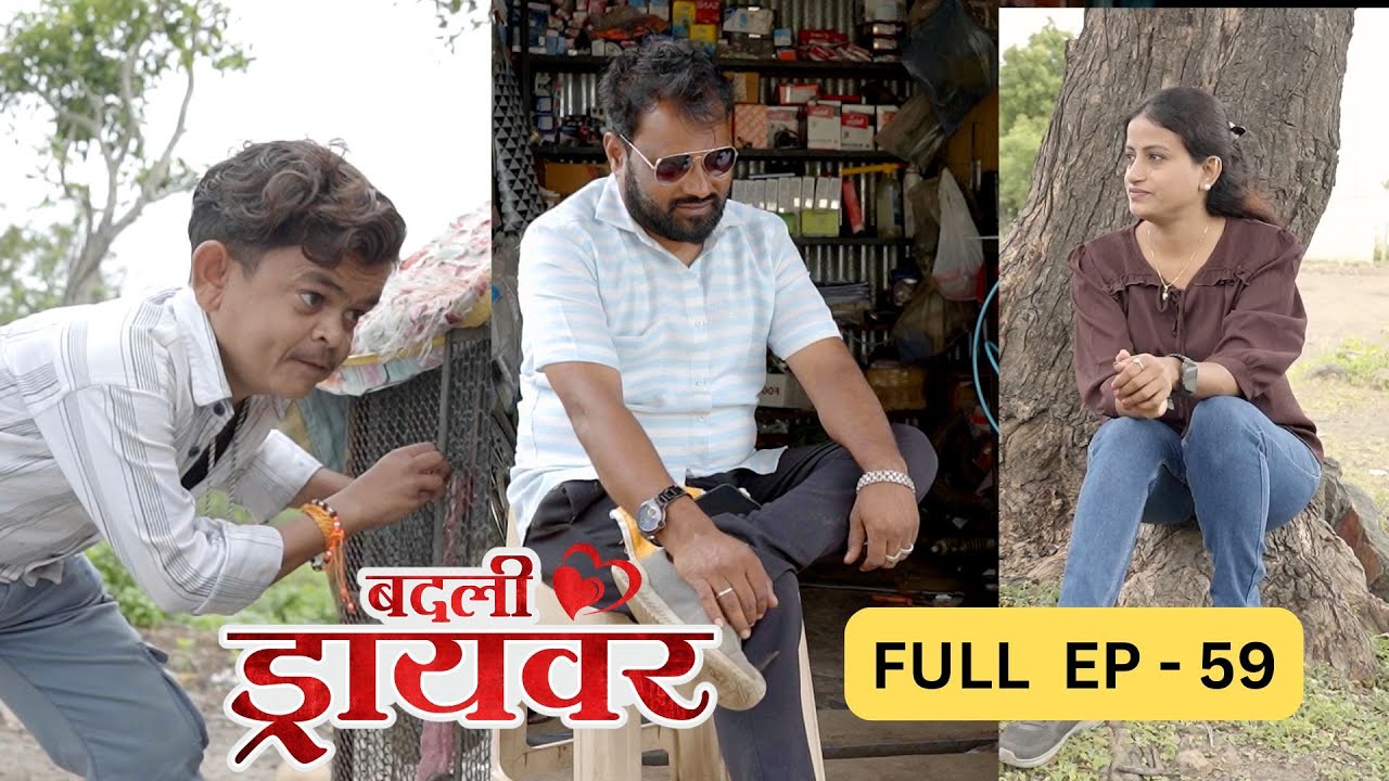 badali driver ।बदली  ड्रायवर ।संपूर्ण भाग 59 । ep59। marathi web serises | premwari production