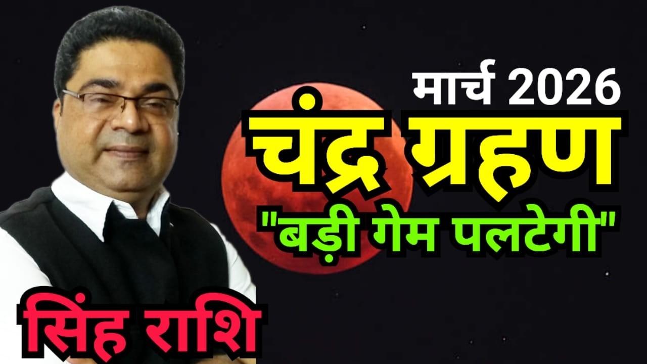 Lunar Eclipse 2026: सिंह राशि “बड़ी गेम पलटेगी” | Singh Rashi March 2026 Rashifal | Sky Speaks