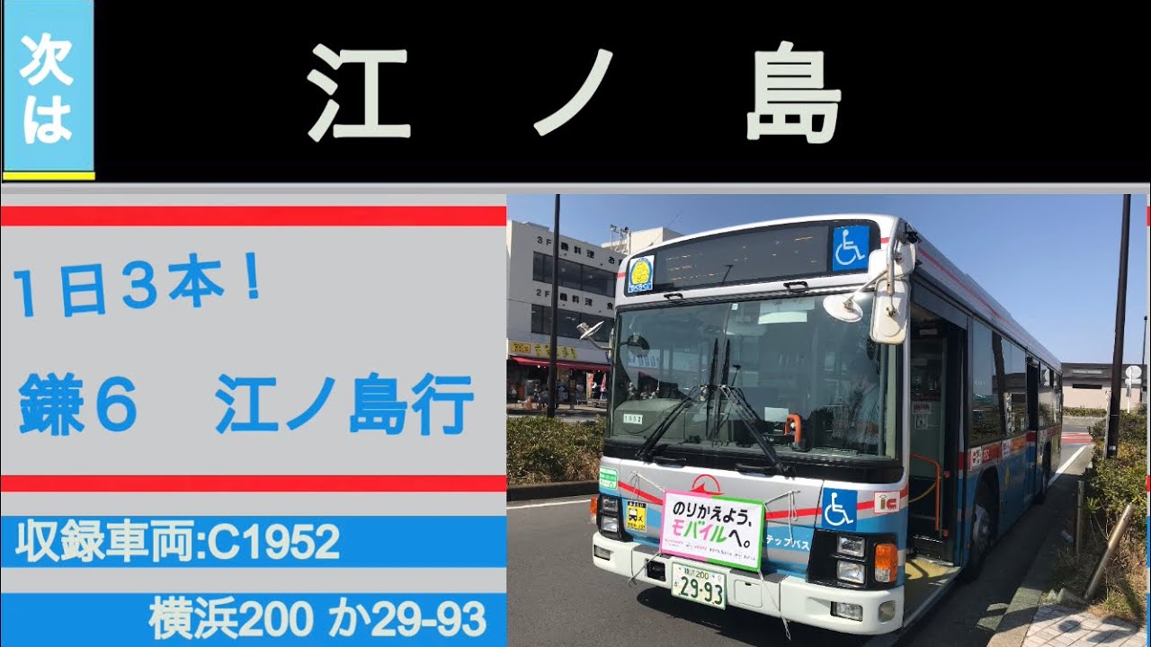【車内放送】京急バス　1日3本！　鎌6 江ノ島行