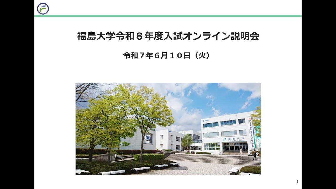 福島大学令和８年度入試オンライン説明会【全学類】