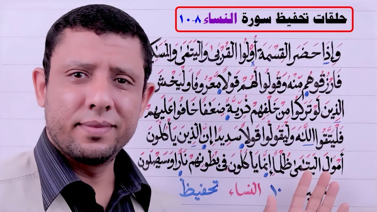 دورة التحفيظ المجانية || الحلقة 4 || سورة النساء الآيتين 8-10