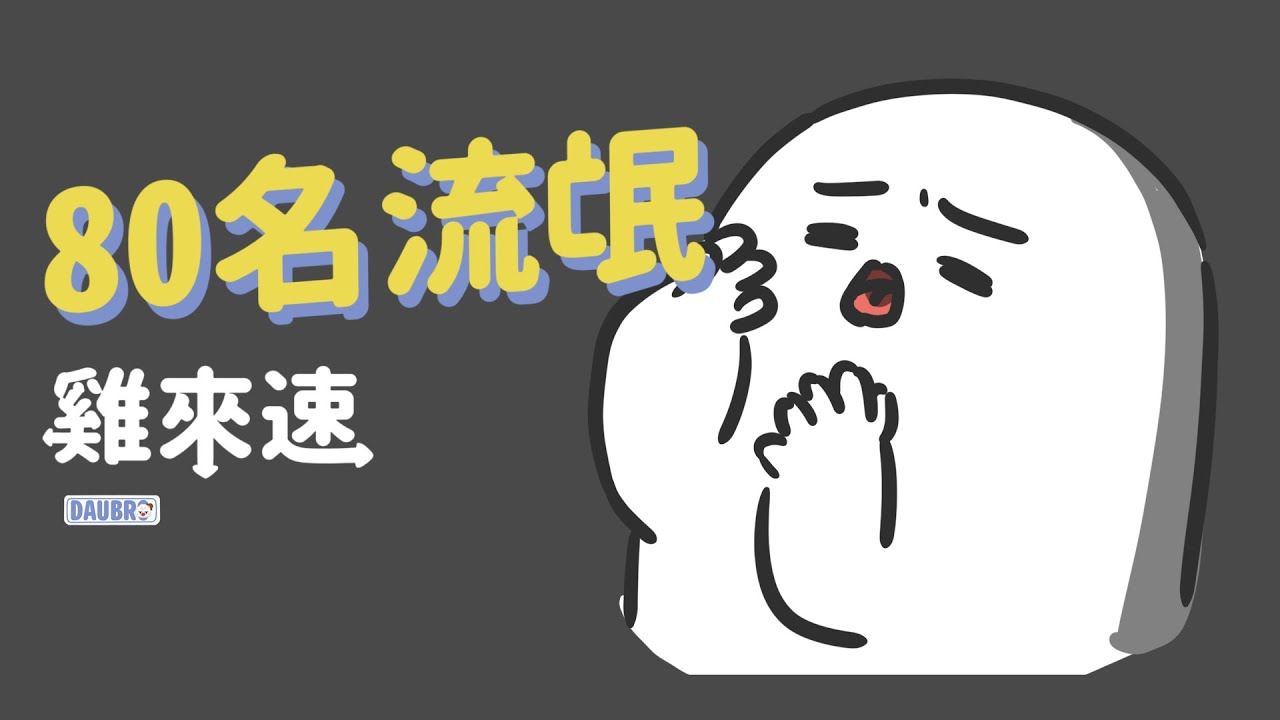 80名流氓｜「雞來速」Podcast經典橋段