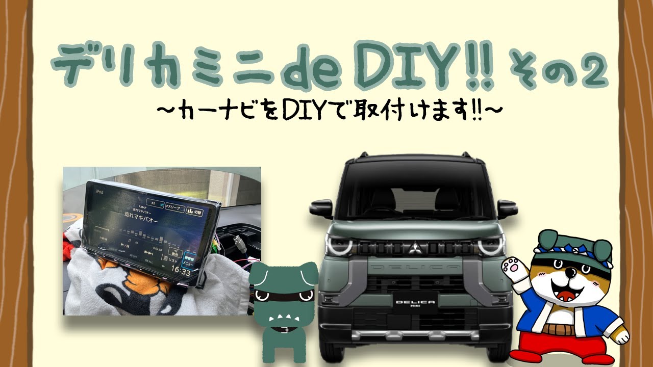 デリカミニ de DIY!! ② ～カーナビをDIYで取付け！～