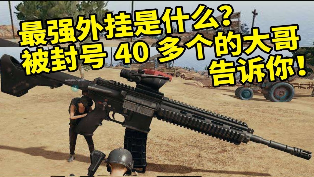 【絕地求生PUBG】丨 吃雞最強外掛是什麼？被封號40多個的大哥告訴你！