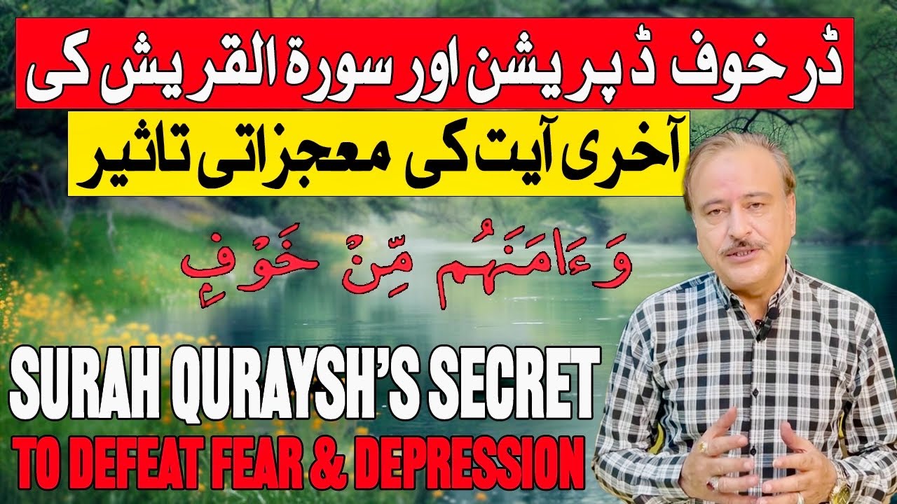 Surah Qurash Ki Akhri Ayat Ka Mojza| Powerful Quranic Remedy to Overcome Fear, Anxiety & Depression.