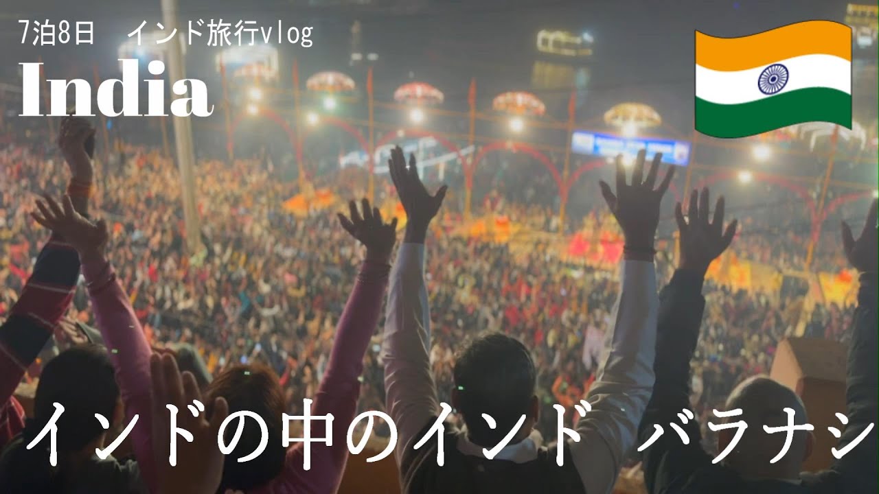 【インド旅行vlog】インドの中のインド　バラナシ｜ガンジス川のほとりで見る儀式｜ダシャシュワメード ガート｜