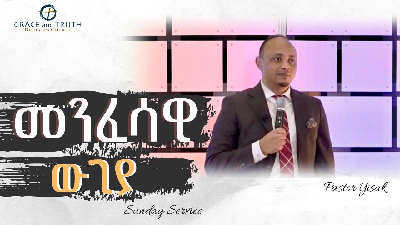 ሊያዩት የሚገባ አስደናቂ ትምህርት መንፈሳዊ ውጊያ | Pastor Yisak |Ethiopian Protestant Sibket | Grace and Truth Church