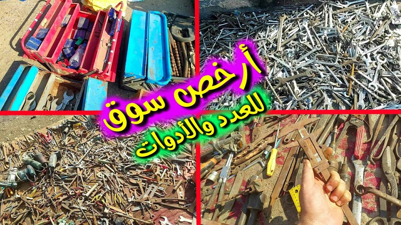 كنوز من العدد والأدوات وشنط العده بسوق المستعمل