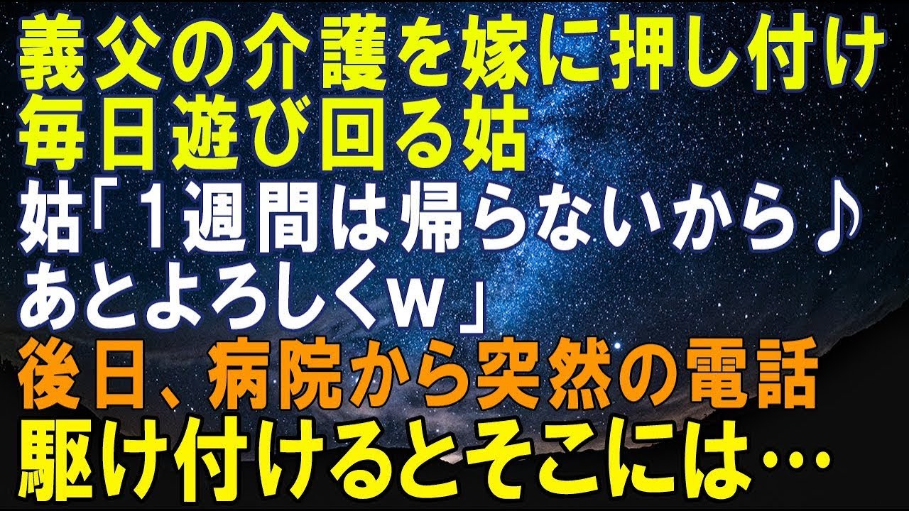 【スカッとする話】義実家で同居。義父の介護を嫁に押し付け遊び回る姑「あと1週間は帰らないからあとよろしくｗ」→ 数日後、病院から電話がありかけつけると…その結果ｗ