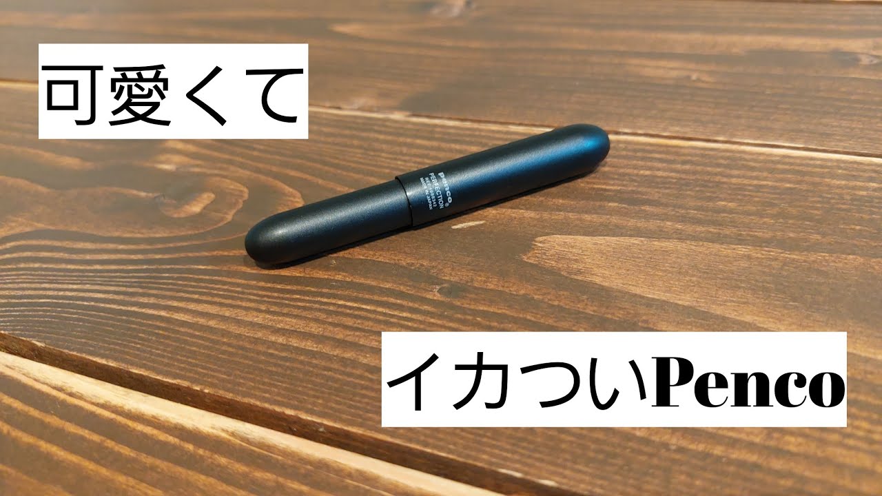 意外な書き味。ハイタイドPencoバレットボールペン。レビュー。