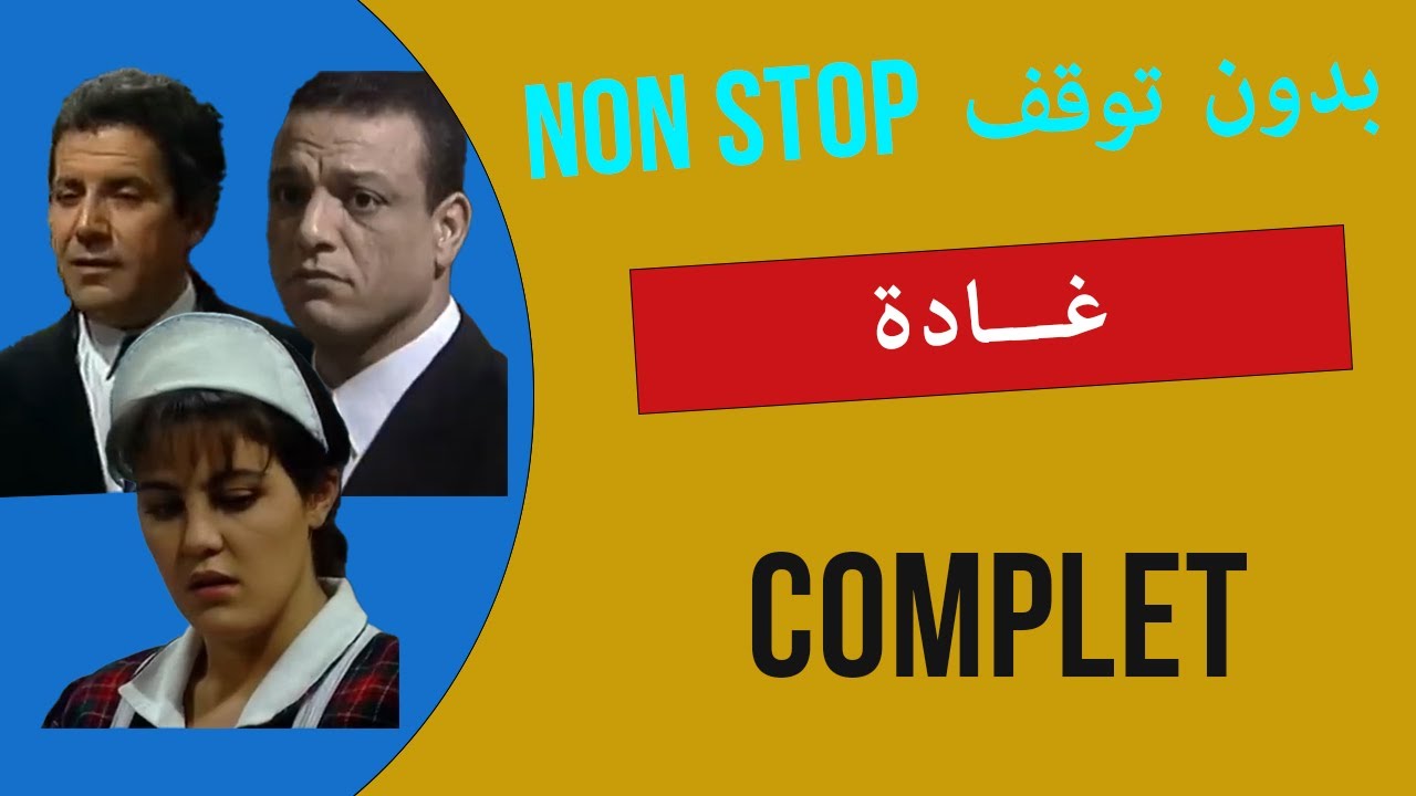 غادة | GHADA - جميع الحلقات بدون توقف