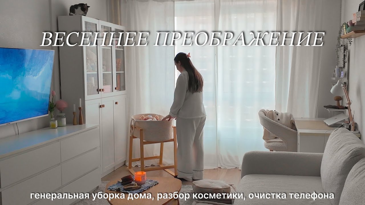 Cozy vlog: весеннее преображение! Генеральная уборка, стрижка, разбор косметики, очистка телефона