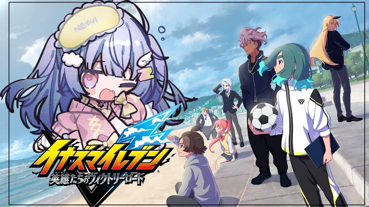 イナズマイレブン ￤#07￤完全初見で英雄たちのヴィクトリーロード初めてのイナイレˎˊ-ネタバレ注意#イナズマイレブン #初見さん大歓迎
