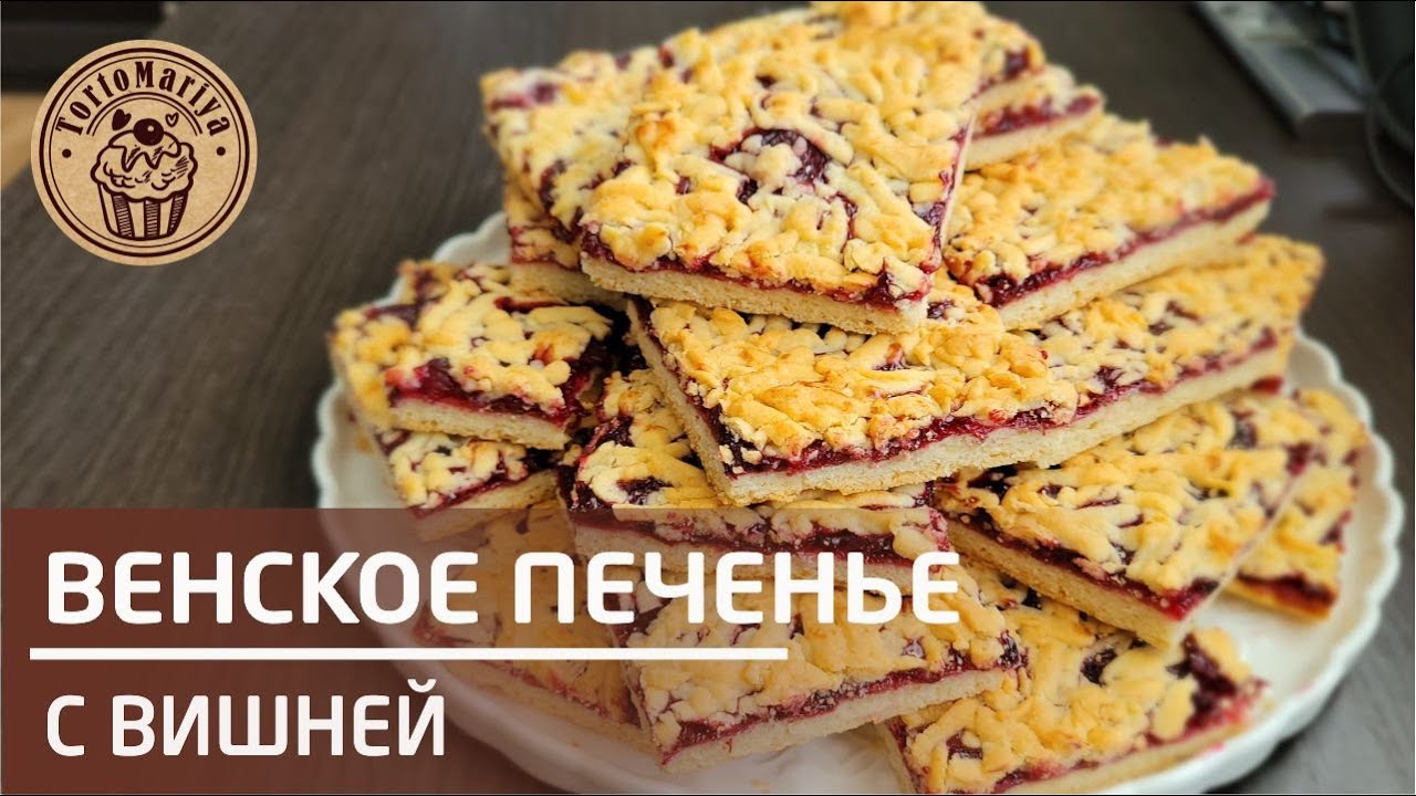 Невероятная ВКУСНЯТИНА к чаю! 🍒Венское печенье с вишней🍒