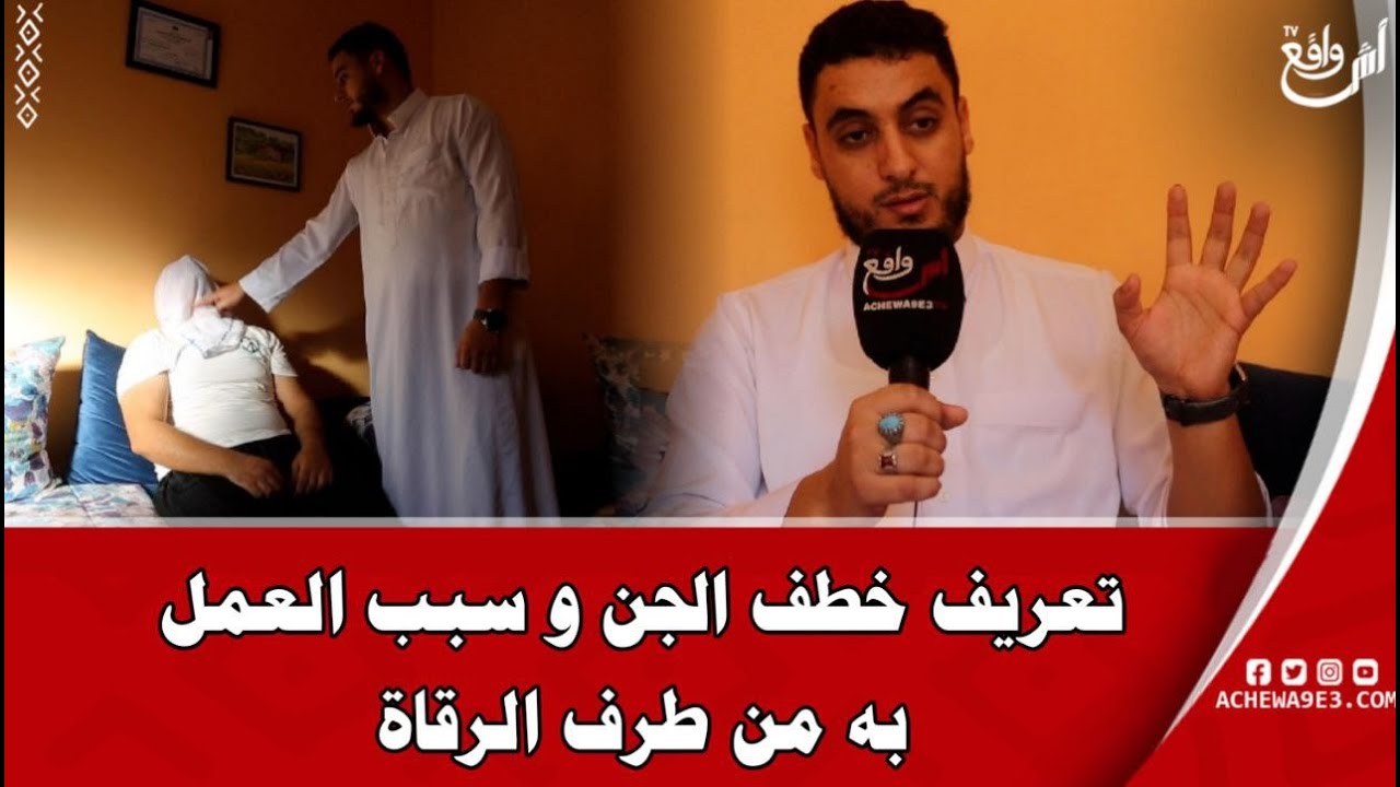 لأول مرة.. راقي عبد الرحميم الريفي يكشف حقيقة خطف الجن وطريقة العمل به من طرف الرقاة