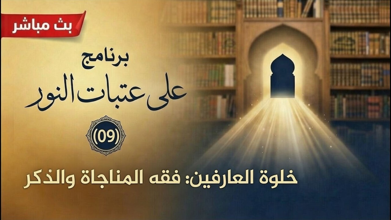 🔴بث مباشر برنامج على عتبات النور «٩» خلوة العارفين:
