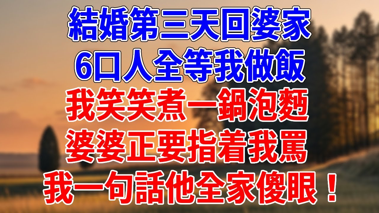 結婚第三天回婆家，6口人全等我做飯。我笑笑煮一鍋泡麪，婆婆正要指着我罵，我一句話他全家傻眼！#為人處世#經驗#情感故事#戀愛#情感#婚姻#人生感悟