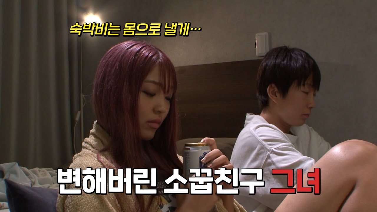 변해버린 소꿉친구... 순수했던 그녀가 유명한 XX가 되어 돌아왔다