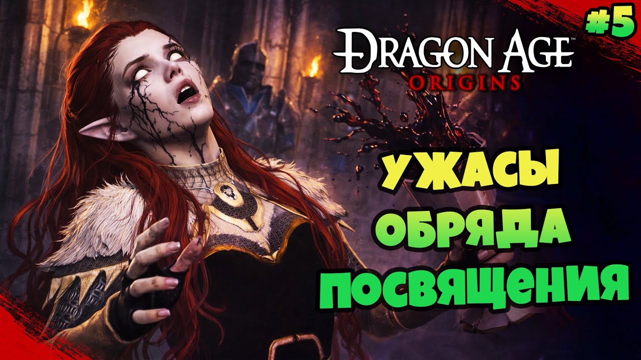 УЖАСЫ обряда посвящения ▻▻ Dragon Age: Origins [Часть 5] #dragonageorigins #прохождение