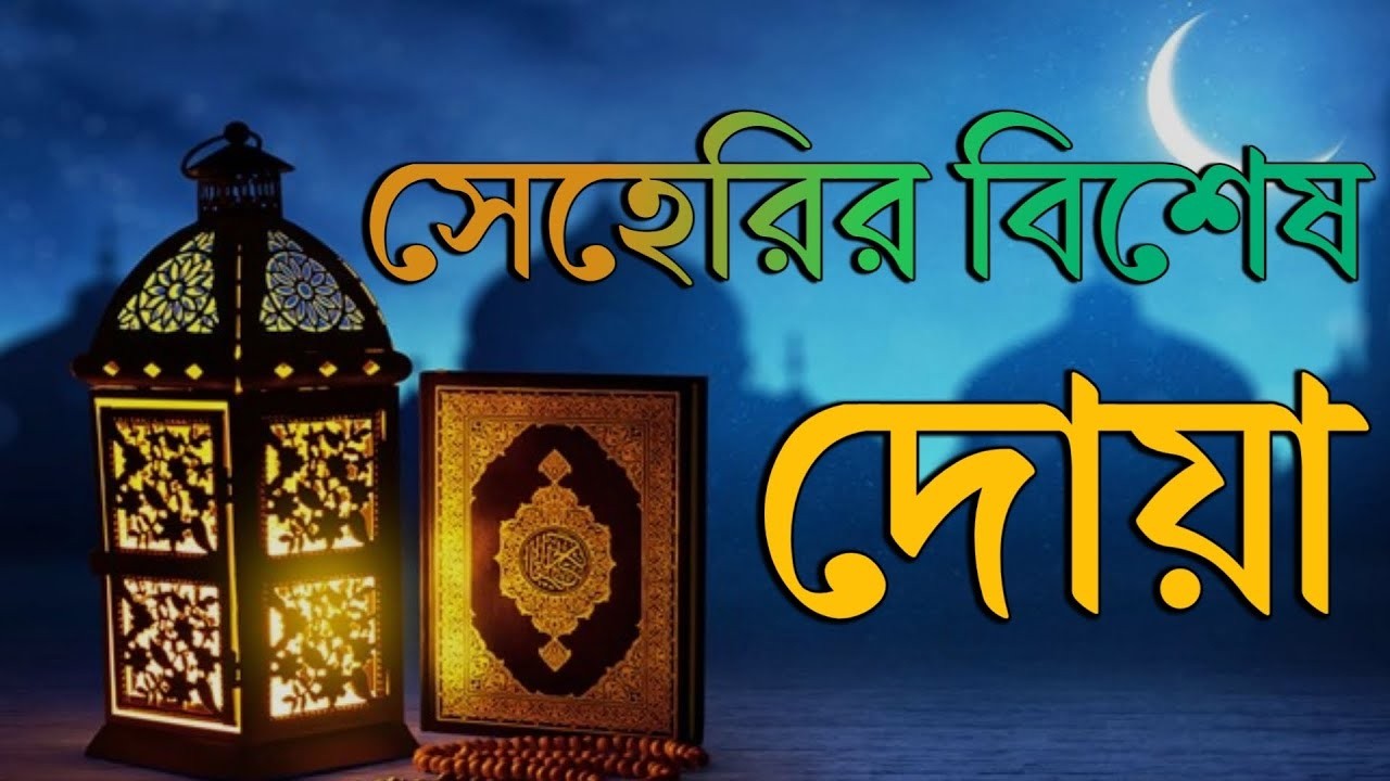 সেহরির সময় দোয়া ও দরুদ | সুন্দর কুরআন তেলাওয়াত। Ramadan Dua and Recitation