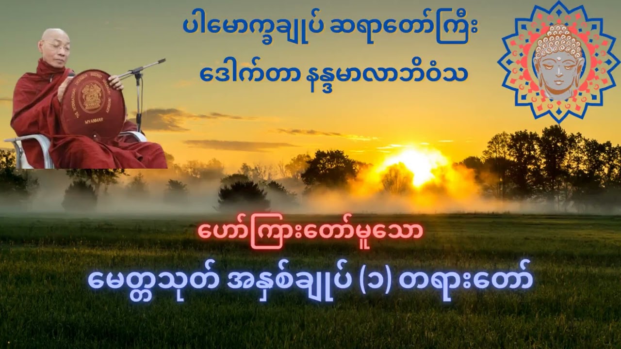 မေတ္တသုတ်အနှစ်ချုပ် တရားတော်