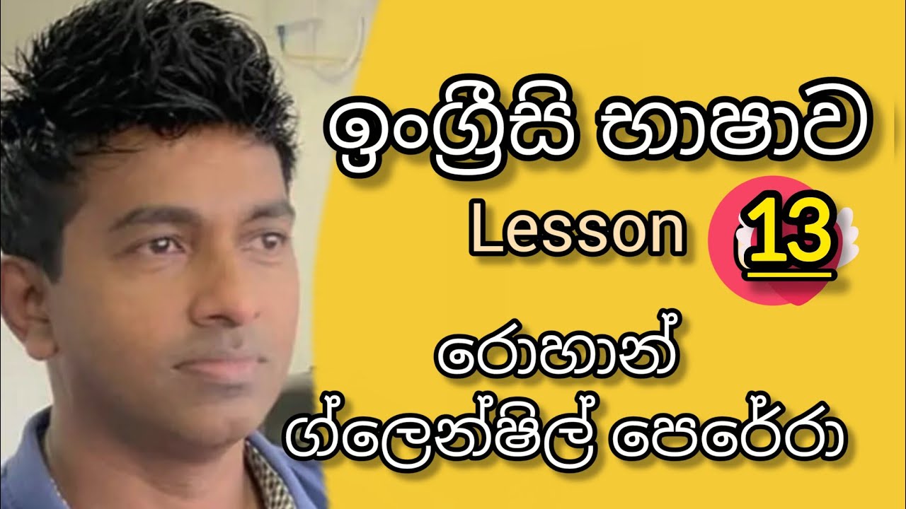 ඉංග්‍රීසි භාෂාව ඉගෙන ගමු 