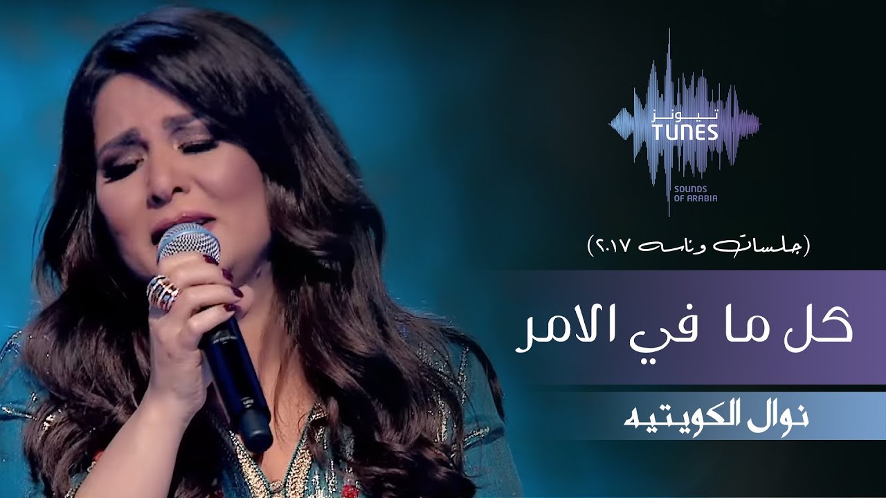 نوال - كل مافي الامر (جلسات  وناسه) | 2017