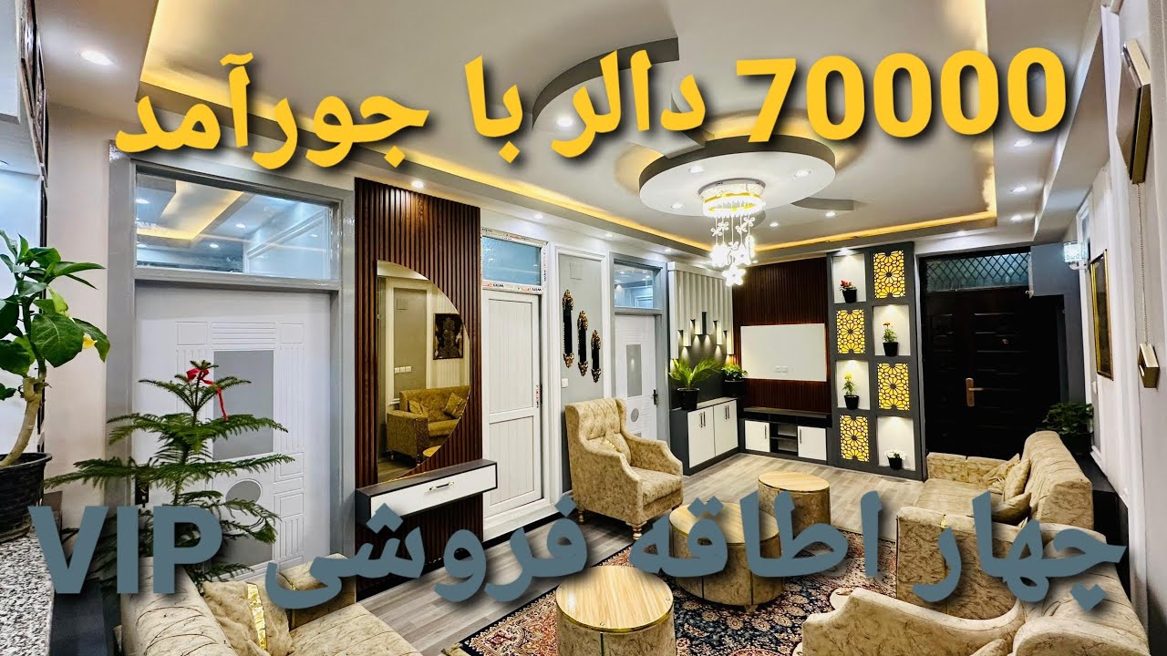 چهار اطاقه فروشی #VIP سرک چهارم پروژه تایمنی کابل افغانستان معلومات بیشتر 0093778950981