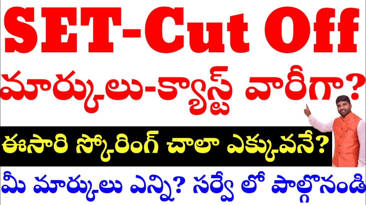 💥💥SET Cut off & Safe Score ఎంత?  క్యాస్ట్ వారీగా? లింక్ ద్వారా మార్క్స్ అప్లోడ్ చేయండి