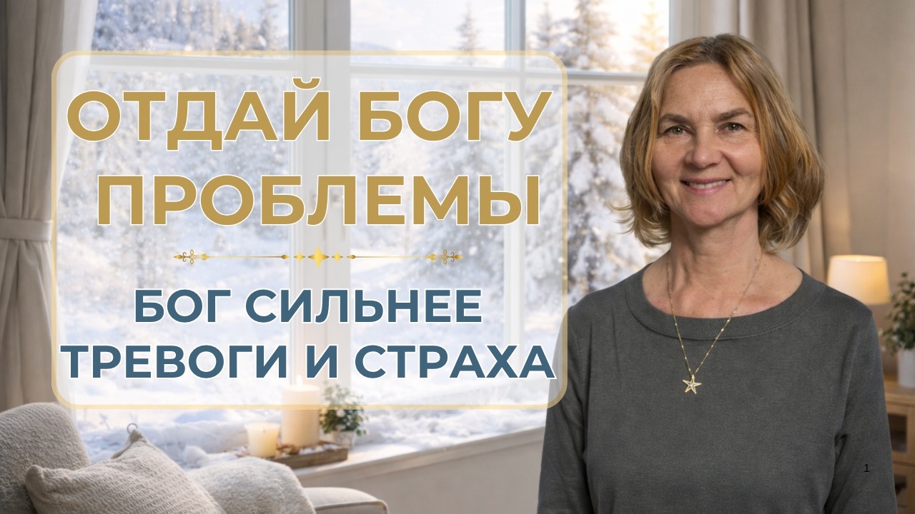 Как отдать свои проблемы Богу и научиться полностью доверять Ему | Молитва и душевный покой