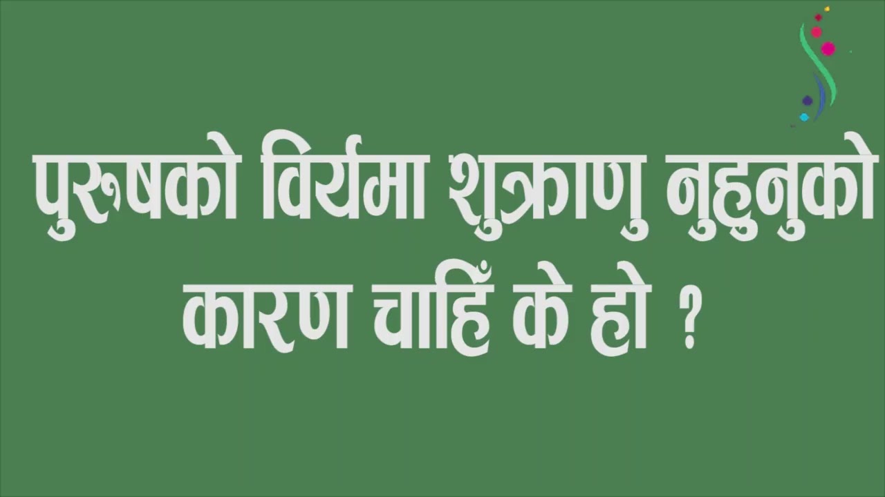 पुरुषको शुक्राणु शुन्य हुने ‘अजोस्पर्मिया’ के हो ? के हुन्छ उपचार ?  Dr. Neha Humagain