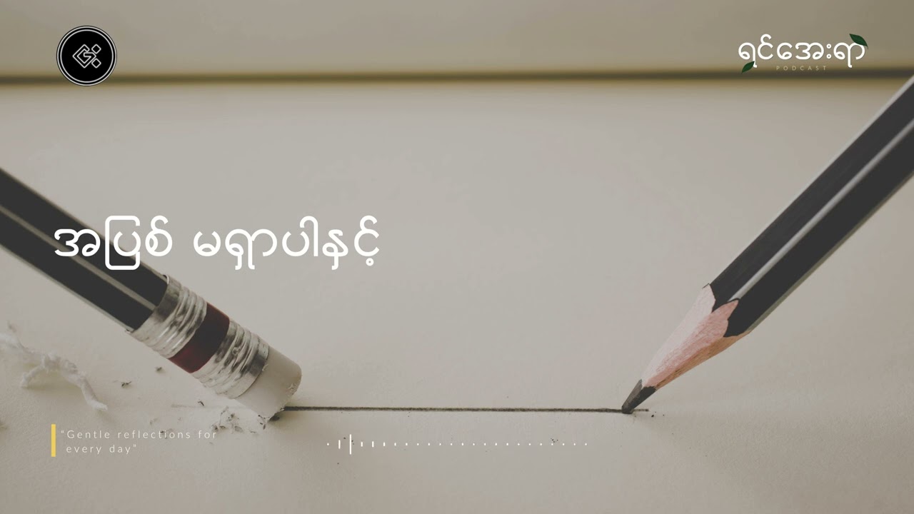 အပြစ် မရှာပါနှင့် - 