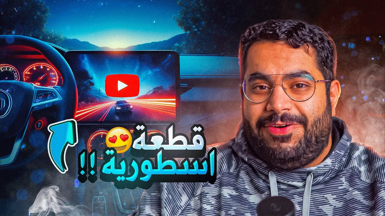 غيرت شاشة سيارتي لجوال و قدرت اشغل يوتيوب عليها 😎 Carlinkit
