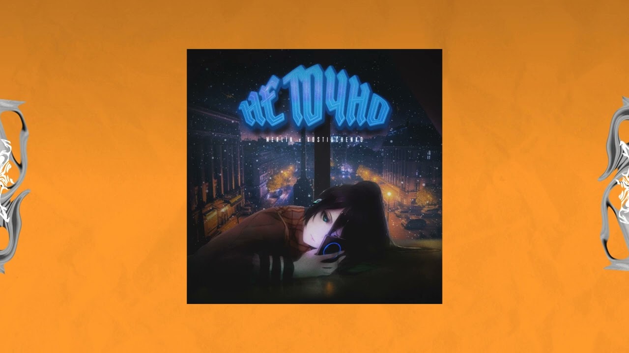 MERL1N, Kostiuchenko - Не точно