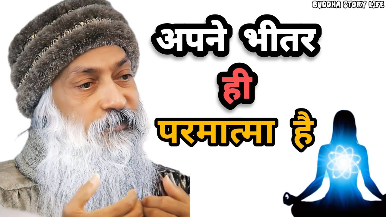 Osha : अपने भीतरी परमात्मा हैOsho Motivation | Osho Life Changing Thoughts 