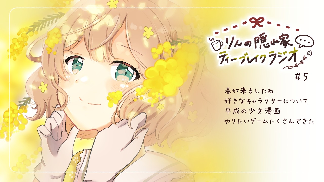 【#5】-春が来ましたね｜好きなキャラクターの性格-【ラジオ】