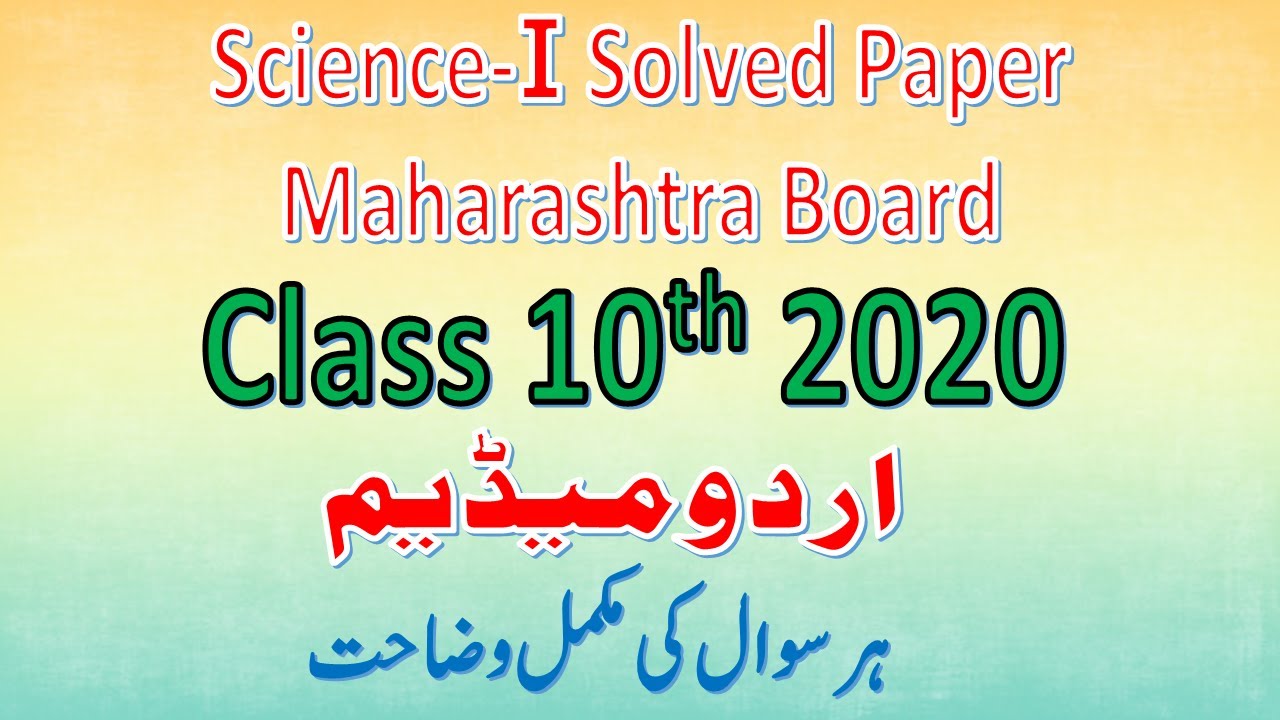 Board Exam 2020 Paper  Solution Class10th  Science and Technology Part-1 | Urdu Medium