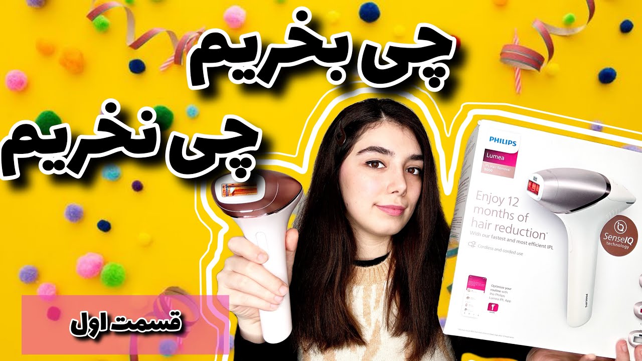 قسمت اول چی بخریم چی نخریم  (دستگاه لیزر فیلیپس مدل IPL 9000)