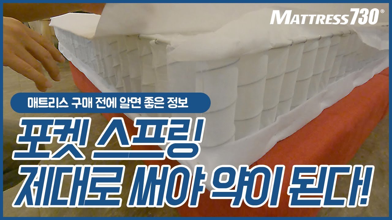 포켓 스프링 매트리스에 대해서 알아보겠습니다!