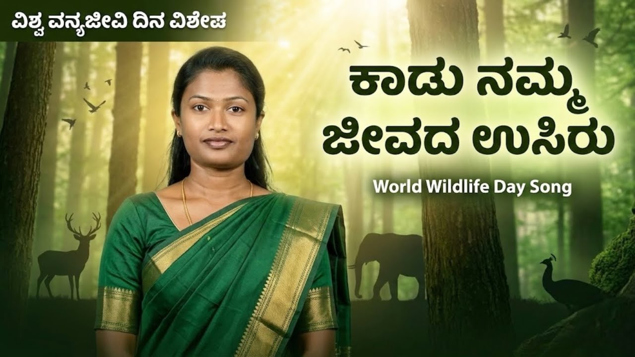 ಕಾಡು ನಮ್ಮ ಜೀವದ ಉಸಿರು | World Wildlife Day Kannada Song