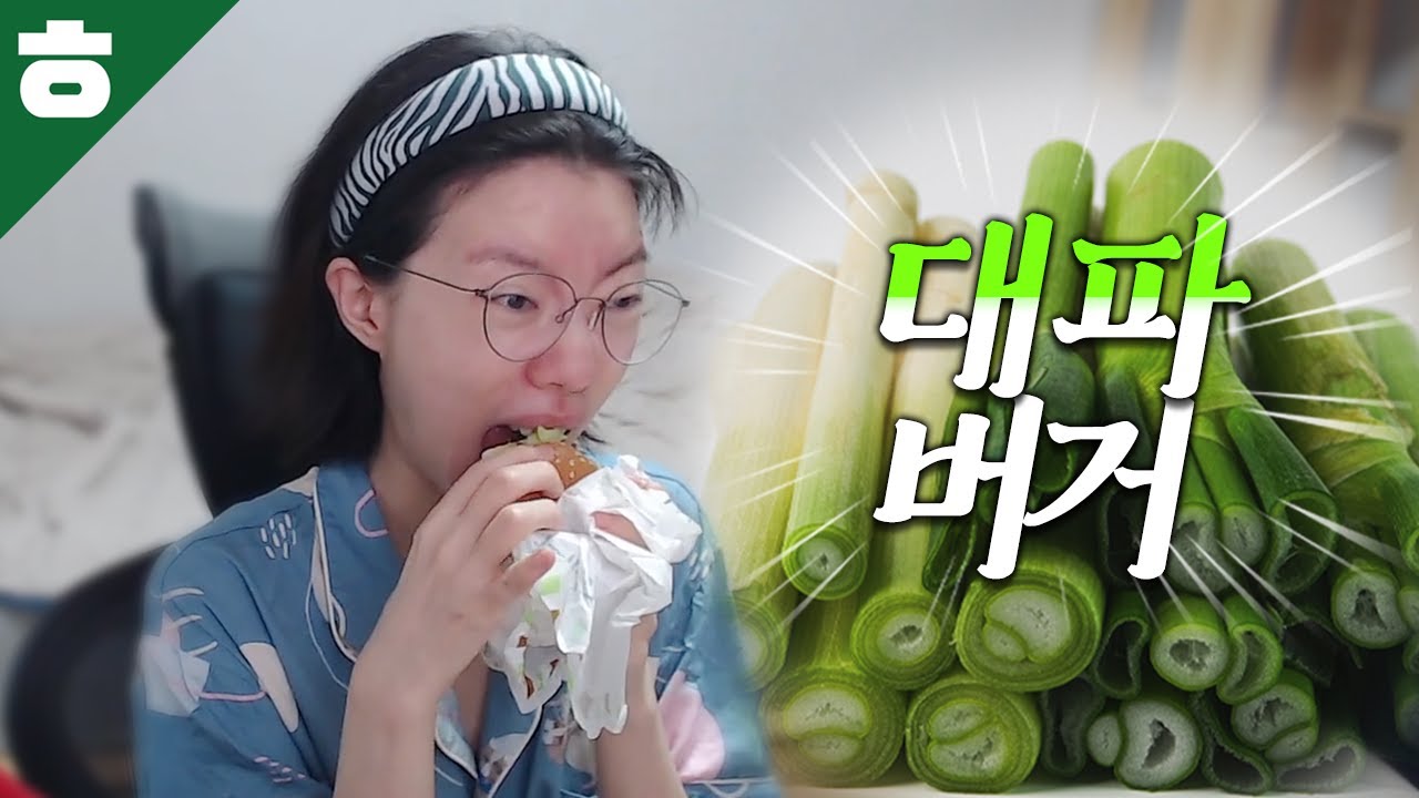 대파버거 진짜 맛있는데요?!