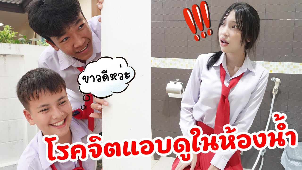พายหลอนในห้องน้ำโรงเรียน!? เพื่อนสุดเพี้ยนแอบส่อง | ใยบัว Fun Family