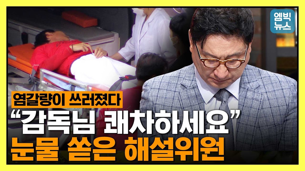 성적 부진 스트레스로 실신한 SK 염경엽 감독.. 소식을 전하던 심재학 위원은 끝내 눈물을 쏟고 말았다