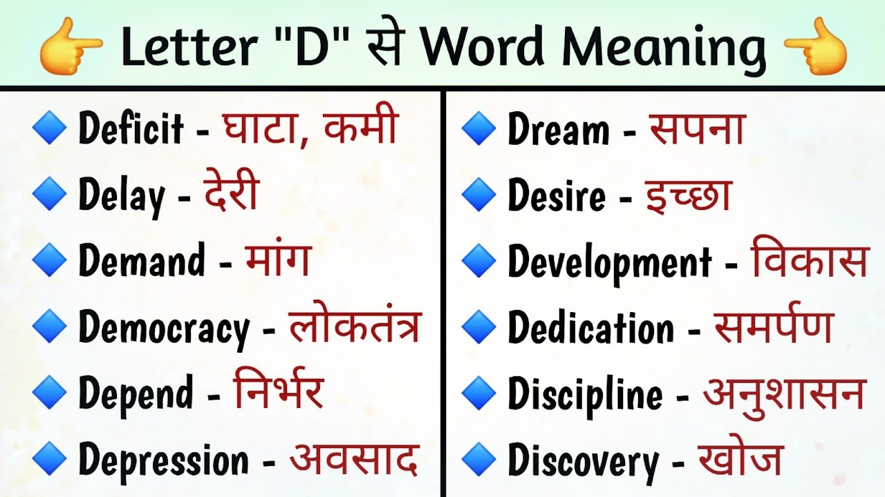 D से Word Meaning 📚 | Letter D Word Meaning | A to Z Word Meaning | #englishbolnakaisesikhe #english