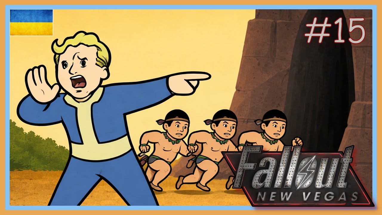 Fallout New Vegas - Евакуювати Сіон
