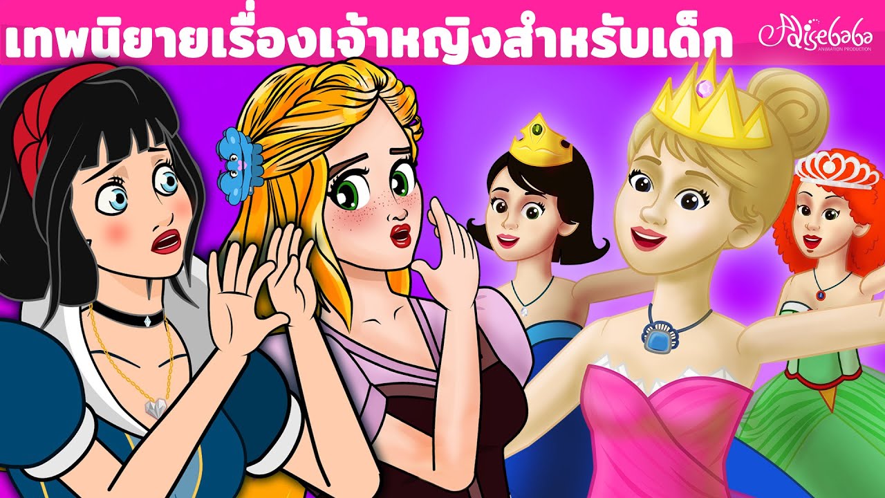 สโนไวท์และเรื่องราวของเจ้าหญิง 5 เรื่อง | การ์ตูน - นิทานก่อนนอนสำหรับเด็ก